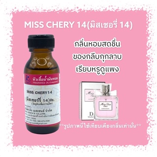 หัวเชื้อน้ำหอม 100% กลิ่นมิสเชอรี่ MISS CHERY 30ml.