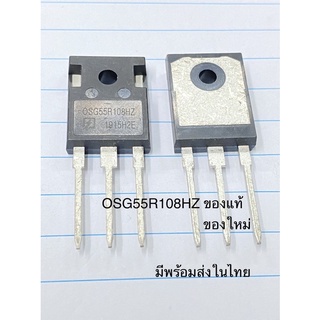 (แพ็ค1ตัว) OSG55R108HZ 3ขา TO-247 POWER MOSFET ของแท้ใหม่ พร้อมจัดส่งในไทย OSG 55R108HZ 55R108 OSG55R108 เพาเวอร์ มอสเฟท