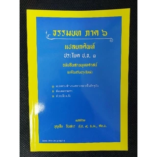หนังสือธรรมบท แปลยกศัพท์ภาค ป.ธ.1-2, ป.ธ.3 โดย อ.บุญสืบ อินสาร ป.ธ.9 พ.ม., ศษ.บ.
