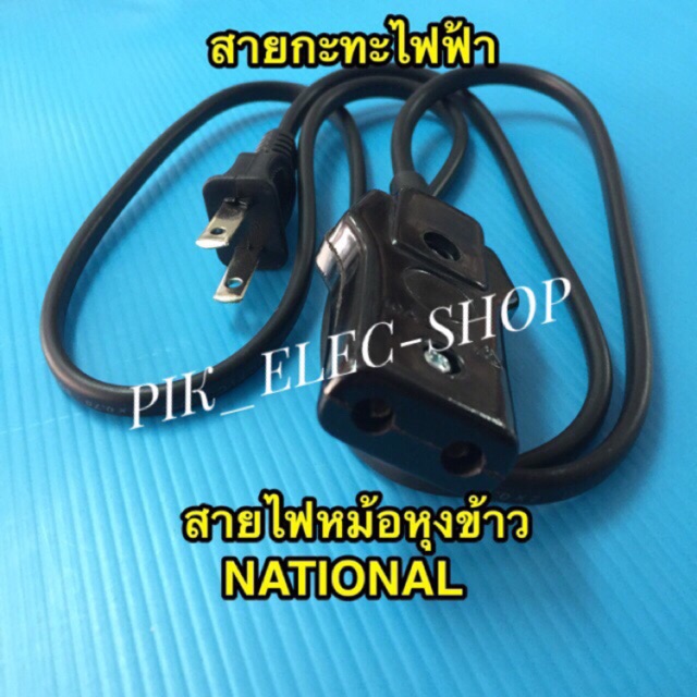สายไฟหม้อหุงข้าวเนชั่นแนล National หม้อรุ่นเก่า สายกะทะไฟฟ้า หัวเสียบเล็กมน ยาว1เมตร