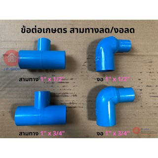 ข้อต่อเกษตร PVC สามทางลด 1"x1/2" และ 1"x3/4" สามทางตั้งสปริงเกอร์ งอลด 1"x1/2" และ 1"x3/4" งอตั้งสปริงเกอร์