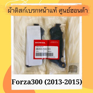 ผ้าดิสเบรคหน้าแท้ศูนย์ฮอนด้า Forza300 (2013-2015) (06455-K04-701) ผ้าเดิสก์เบรคหน้าแท้ อะไหล่แท้