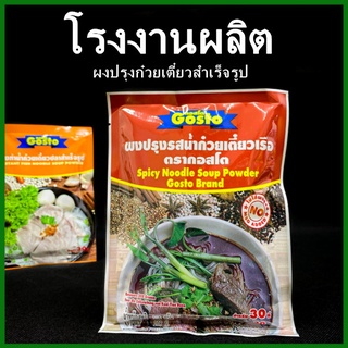 ผงทำก๋วยเตี๋ยว ตรากอสโต ผงทำน้ำก๋วยเตี๋ยว ผงทำน้ำซุปก๋วยเตี๋ยว ผงก๋วยเตี๋ยวหมู ผงก๋วยเตี๋ยวเรือ 1 ซอง  (AH)