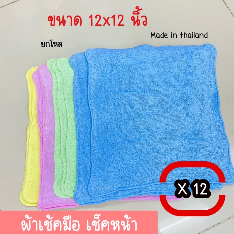 ผ้าหนูหนูเช็ดมือ เช็ดหน้า ขนาดสีเหลี่ยม 12x12 นิ้ว( ยกโหล 12 ผืน)