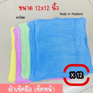 ผ้าหนูหนูเช็ดมือ เช็ดหน้า ขนาดสีเหลี่ยม 12x12 นิ้ว( ยกโหล 12 ผืน)