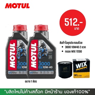 17-30 มิ.ย. "INV100"  น้ำมันเครื่อง MOTUL 3000 10W-40 1 ลิตร 2 ขวด + กรอง WIX