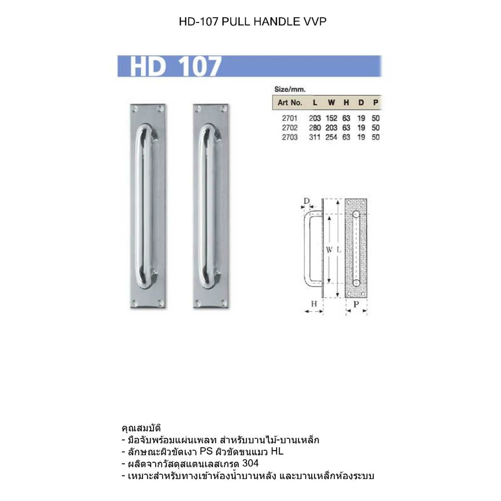 HD107-10" มือจับ ขัดเงา 2 แบบ (มีเพลท,ไม่มีเพลท) PULL HANDER มือจับประตู VVP วีวีพี