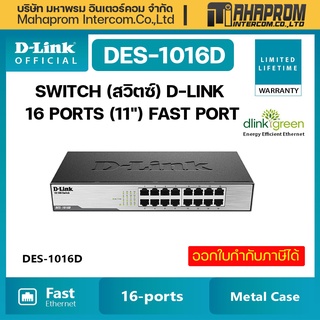 สวิตช์ D-Link DES-1016D 16-port 10/100Mbps Unmanaged Switch (Metalic, Rackmountable).