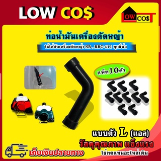 สายน้ำมัน (ตัวL) สายน้ำมัน 411 สายน้ำมันเครื่องตัดหญ้า อะไหล่เครื่องตัดหญ้า สายน้ำมันเชื้อเพลิง