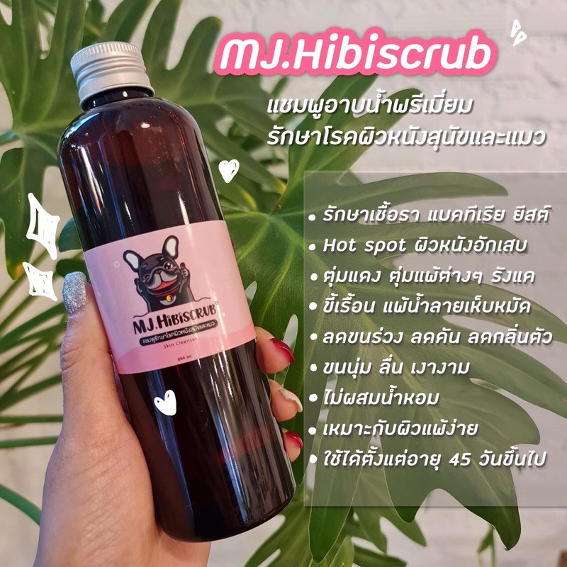 ส่งฟรี ✅ 250 ml. แชมพูสุนัขพรีเมี่ยม  🐱🐶 MJ.Hibiscrub​ Shampoo