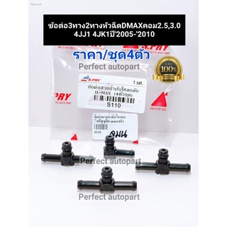 ข้อต่อสายน้ำมันไหลกลับหัวฉีด Dmaxคอม4JJ1/4JK1 2.5,3.0 MU7 ปี2003-2011(2ทาง3ทาง)ราคา/ชุด4ตัว