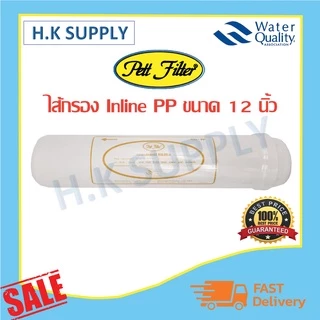 PETT ไส้กรองน้ำ Inline PP GAC Carbon CTO Resin K33 พีพี คาร์บอน เรซิ่น 2.5"x12" PETT แค๊ปซูล 12 นิ้ว