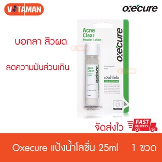 (แป้งน้ำ) OxeCure Acne Clear POWDER LOTION แป้งน้ำ อ๊อกซี เคียว แอคเน่ เคลียร์ พาวเดอร์ โลชั่น 25 ml 1ขวด