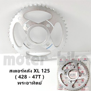 สเตอร์หลัง แท้ พระอาทิตย์ 428-47ฟัน สำหรับ Honda XL125