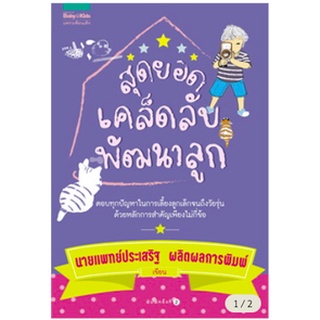 สุดยอดเคล็ดลับพัฒนาลูก (ปกใหม่) โดย น.พ. ประเสริฐ ผลิตผลการพิมพ์