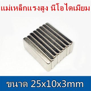 1ชิ้น แม่เหล็กแรงสูง 25x10x3มิล สี่เหลี่ยม 25*10*3มิล แม่เหล็ก 25*10*3mm Neodymium Magnet  แม่เหล็กแรงสูง 25x10x3mm