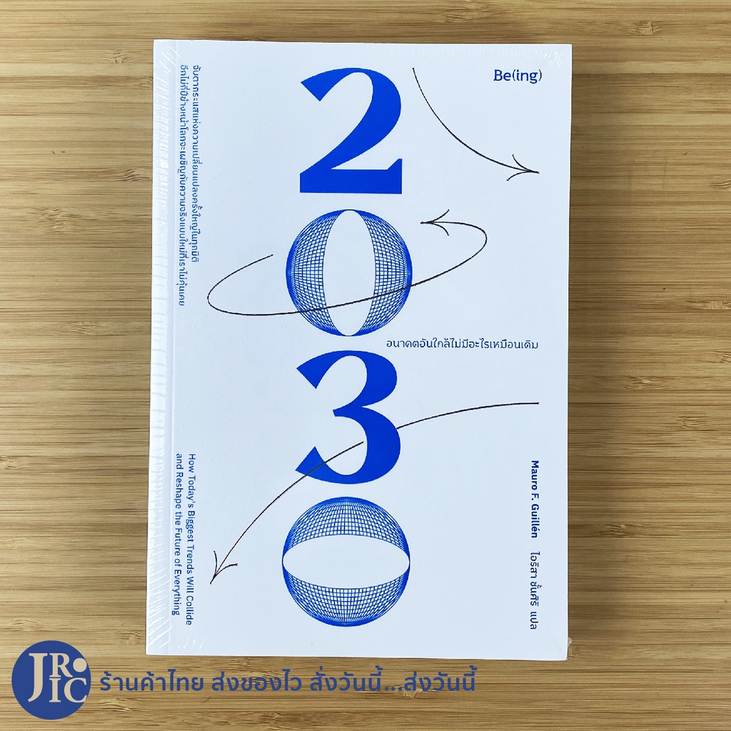 (พร้อมส่ง) 2030 หนังสือ อนาคตอันใกล้ไม่มีอะไรเหมือนเดิม (หนังสือใหม่100%) เขียนโดย Mauro F.Guillen