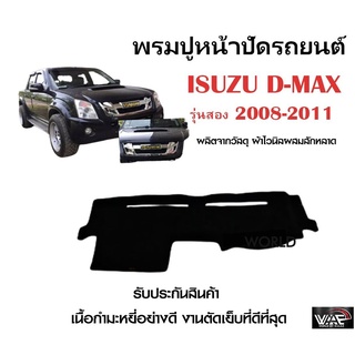 พรมปูคอนโซลหน้ารถ ISUZU D-MAX รุ่นสอง 2008-2011 งานตัดเย็บที่ดีที่สุด (รับประกันสินค้า)