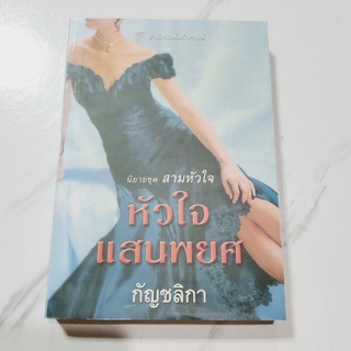 หัวใจแสนพยศ  ราคาเต็ม 180 บ.