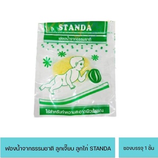 Standa ฟองน้ำอนามัย ลูกเจี๊ยบ ลูกไก่ ฟองน้ำธรรมชาติ