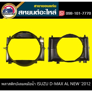 บังลมหม้อน้ำ อุ้มลมหม้อน้ำ ISUZU D-MAX ALL NEW 2012-2015 ดีแม็กซ์