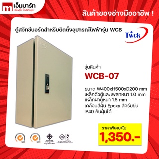 ตู้คอนโทรล ตู้ไฟสวิตช์บอร์ด ตู้ไซด์มาตรฐาน ตู้กันฝุ่น TWCK รุ่น WCB-07