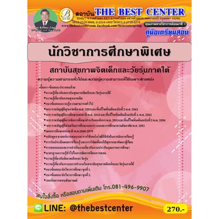 คู่มือสอบนักวิชาการศึกษาพิเศษ สถาบันสุขภาพจิตเด็กและวัยรุ่นภาคใต้ ปี 63