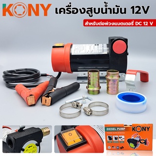 KONY  เครื่องสูบน้ำมันสำหรับต่อพ่วงแบตเตอรี่ DC 12V เครื่องสูบน้ำมัน สูบน้ำมัน เครื่องสูบน้ำมันต่อพวง