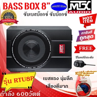 ส่งทันที ของแท้ MTX รุ่น RTU8P ซับบ๊อกซ์ เบสบ๊อกซ์ ซับบ็อกใต้เบาะ 600 วัตต์ เบสแรง นุ่มลึก ฟรีรีโมทปรับระดับและชุดสายติด