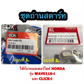 ชุดถ่านสตาร์ท รถมอเตอร์ไซค์ HONDA ใช้กับรถรุ่น WAVE110-i และ CLICK-i