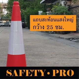 กรวยจราจร 75 ซม. และ 100 ซม. พร้อมฐานยาง เพิ่มน้ำหนัก กรวยยาง PE – SafetyPro