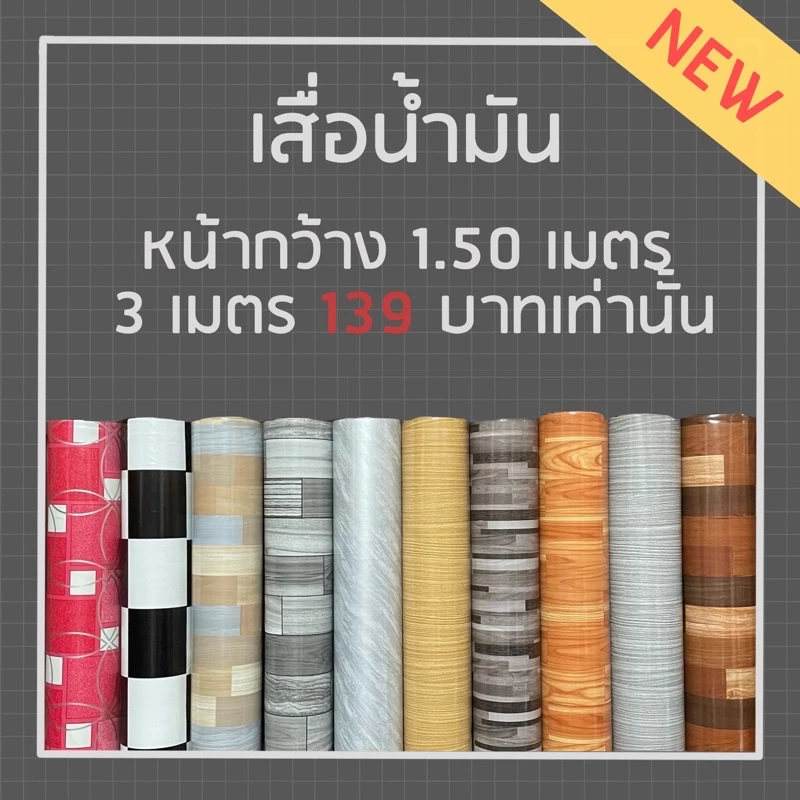 ⚽️เสื่อน้ำมันหน้ากว้าง⚽️ 1.50 เมตร ยาว 3 เมตร