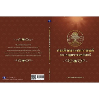 สมเด็จพระชนกาธิบดี  พระปฐมราชวงศ์จักรี  (ราคาปก 399 บาท)