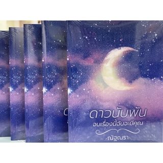 ดาวนับพัน(จบเรื่องนี้ฉันจะมีคุณ) สินค้าพร่อมส่ง