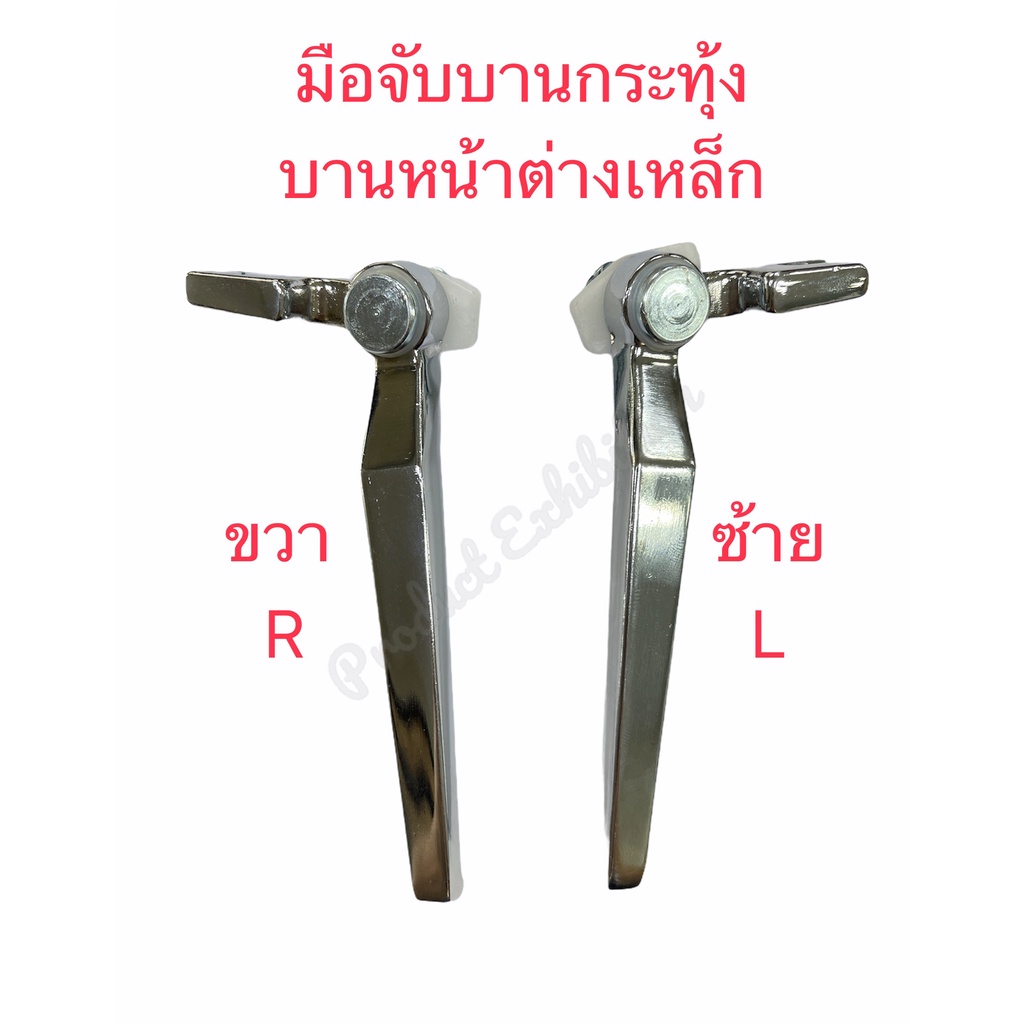 มือจับบานกระทุ้ง มือจับล็อคบานหน้าต่างเหล็ก มือจับซ้าย (Left ,มือจับขวา (Right)) แพ็คละ .... ชุด