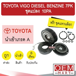 คลัชคอมแอร์ นำเข้า โตโยต้า วีโก้ ดีเซล เบนซิน 7PK ชุดแปลง 10PA มูเลย์ พูเลย์ CLUTCH ASS TOYOTA VIGO 1001 0002 376