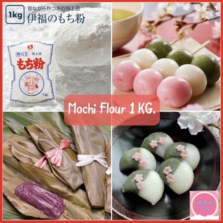 แป้งโมจิ Mochiko โมจิโกะ แป้งข้าวเหนียวญี่ปุ่น ขนาด 1 กิโลกรัม สำหรับทำขนมญี่ปุ่น  ไดฟุกุ ดังโงะ โคนาชิ นำเข้าจากญี่ปุ่น