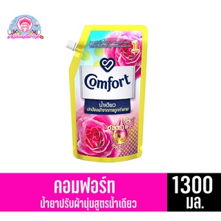 คอมฟอร์ท น้ำยาปรับผ้านุ่มน้ำเดียว สูตรเข้มข้นพิเศษ กลิ่นฟลอรัล เฟรช 1300มล.