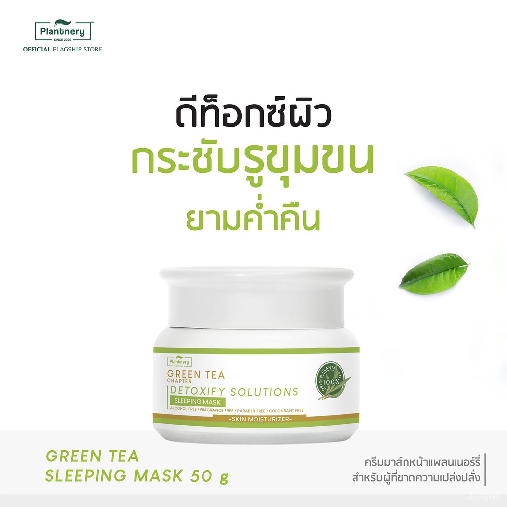 Plantnery Green Tea Sleeping Mask 50 g. มาส์กหน้าชาเขียวที่ช่วยดีท็อกซ์