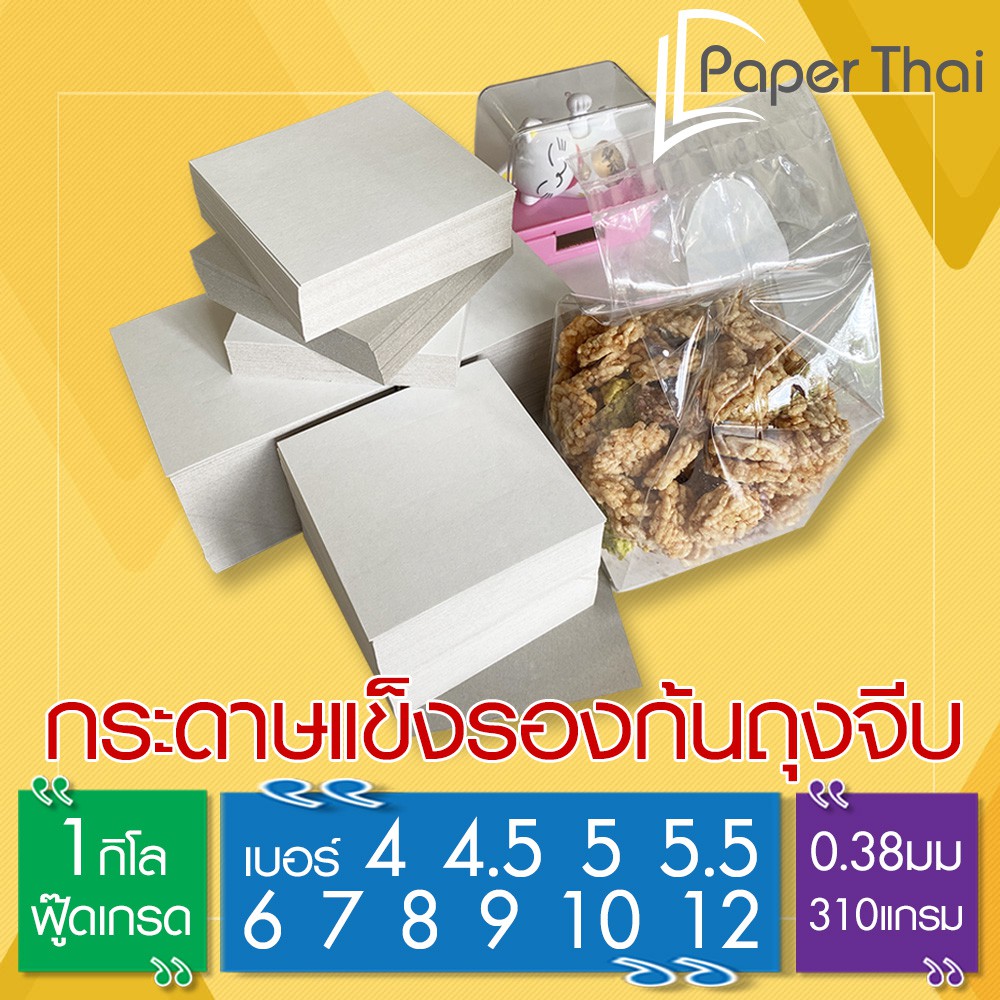 กระดาษรองก้นถุงจีบ [572] เบอร์ 4 4.5 5 5.5 6 7 8 9 10 12 14 นิ้ว PaperThai