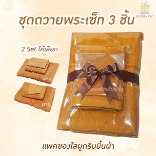 ชุดเซ็ทผ้าขนหนูถวายพระสงฆ์3ชิ้น จัดเซ็ทรวมผูกริบบิ้น cotton100%เนื้อนุ่ม