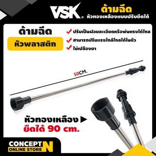 ด้ามฉีดพลาสติก ด้ามฉีดแบบปรับยืดได้ 90 ซม รับประกัน 7 วัน VSK สินค้ามาตรฐาน Concept N