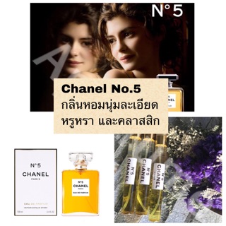 พร้อมส่ง น้ำหอม Chanel N°5 ชาแนล นัมเบอร์ไฟว์