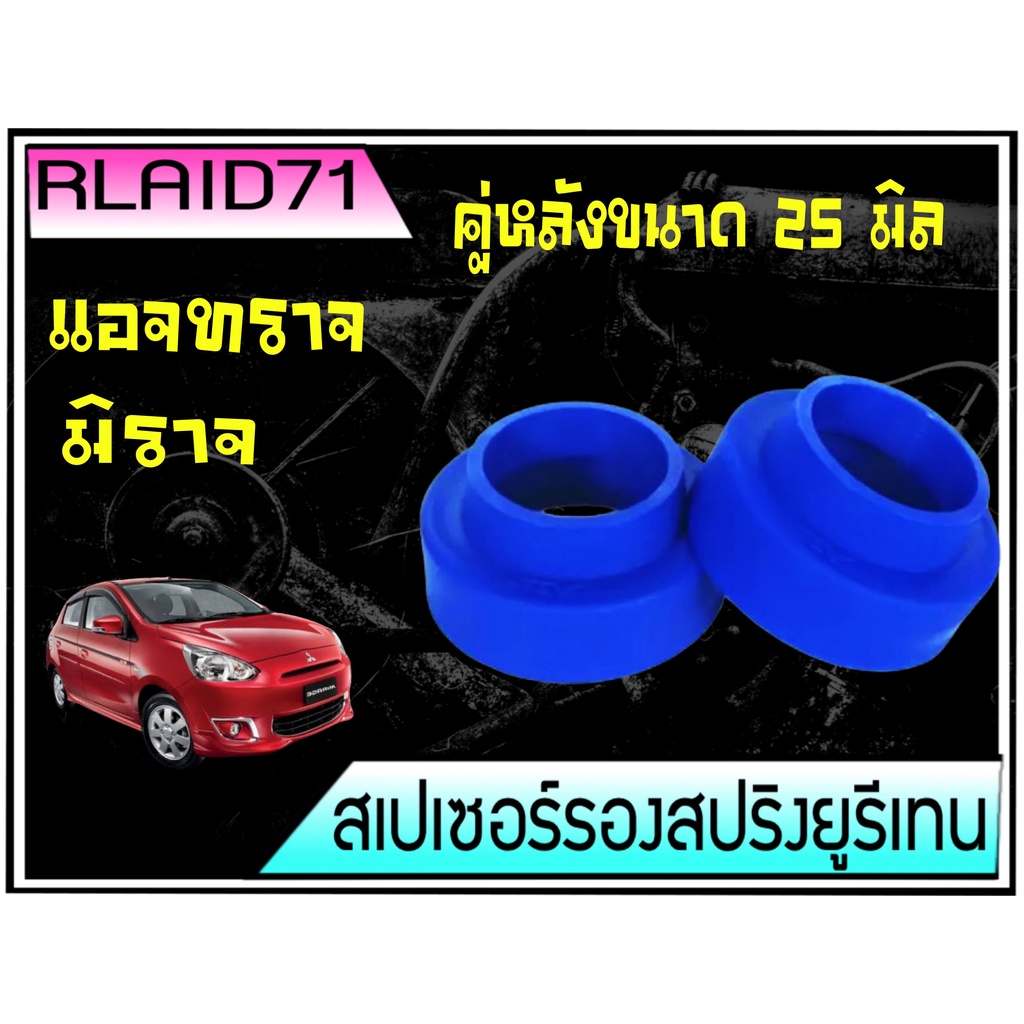 สเปเซอร์รองสปริง คู่หลัง มิราจ / แอจทราจ / Swift / Ertiga / Ciaz / Celerio หนา 25 มิล จำนวน 1 คู่ ( 2 ข้าง) Rlaid71