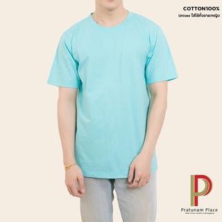 Pratunam Place เสื้อยืดคอกลม Cotton 100% [สีมิ้นอ่อน] คอกลม-คอวี แขนสั้น