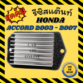 รีซิสแตนท์ นำเข้า ฮอนด้า ซีวิค ไดเมนชั่น 2001 2006 นางฟ้า ซีอาร์วี 2002 2007 แอคคอร์ด HONDA CIVIC 01 06 CRV 02 07 รีซิส