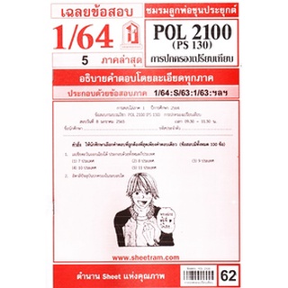 เฉลยข้อสอบ POL2100 (PS130) การปกครองเปรียบเทียบ