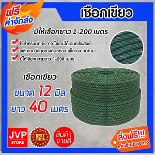 **ส่งฟรี** เชือกเขียว ขนาด 12 มิล ยาว 40 เมตร เนื้อเชือกแน่น เหนียว แข็งแรง ทนทาน ไม่ขาดง่าย