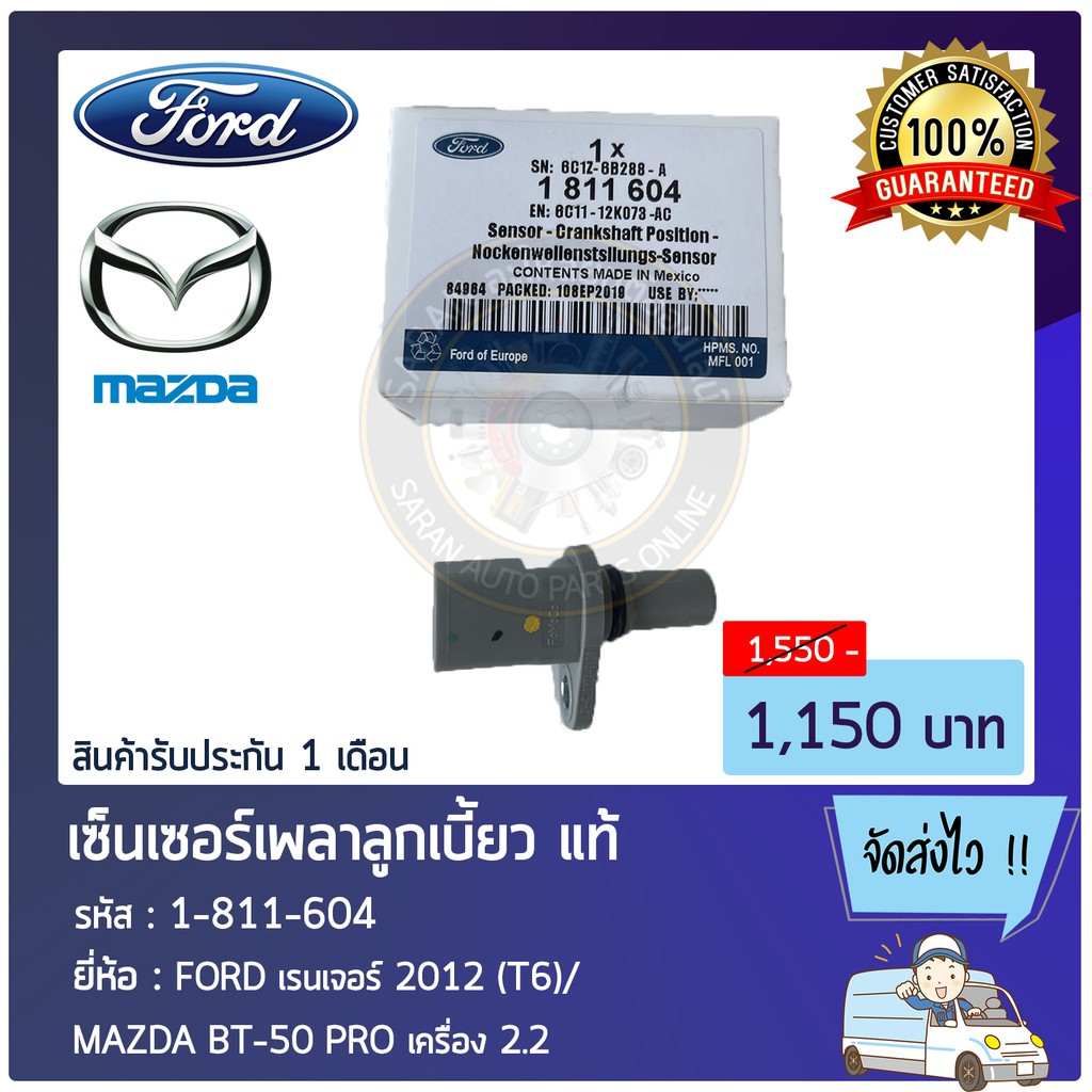 เซ็นเซอร์เพลาลูกเบี้ยว   (1-811-604), (6C11-12K073-AC) FORD เรนเจอร์ 2012 (T6)/ MAZDA BT-50 PRO  2.2