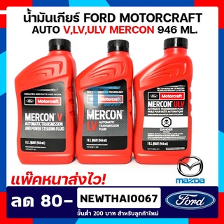 น้ำมันเกียร์ออโต้, น้ำมันพวงมาลัย POWER / Auto (AT) / FORD RANGER / MAZDA BT50-PRO MOTORCRAFT MERCON V,LV,ULV 946 ML